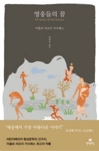 영웅들의 꿈 (양장)